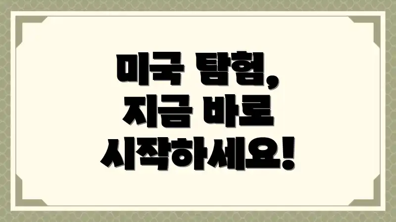 미국 탐험, 지금 바로 시작하세요!