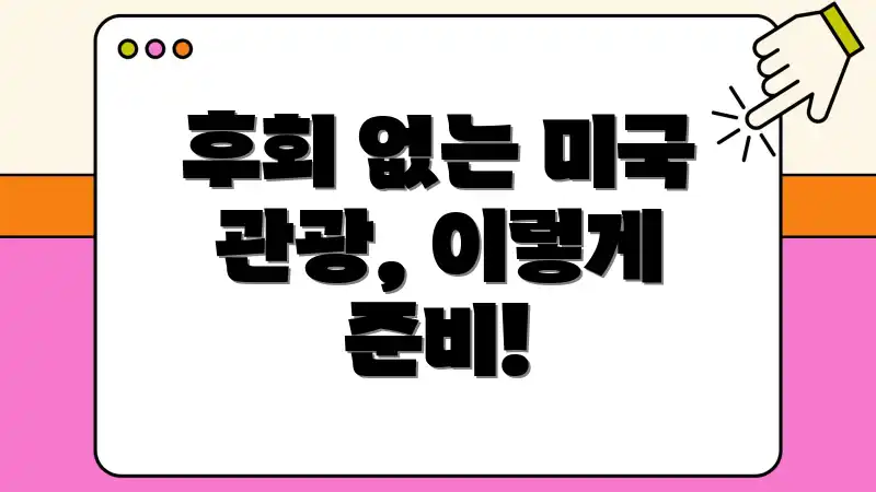 후회 없는 미국 관광, 이렇게 준비!