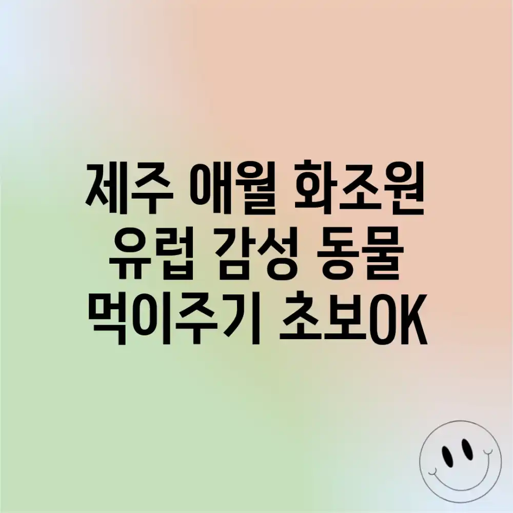 제주 애월 화조원: 유럽 감성 동물 먹이주기 (초보OK