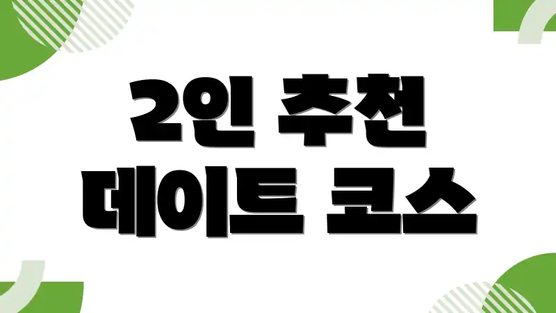 2인 추천 데이트 코스