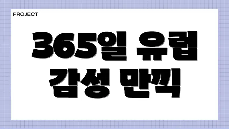 365일 유럽 감성 만끽