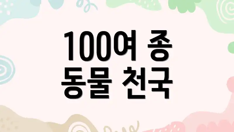 100여 종 동물 천국