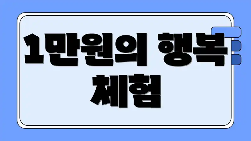 1만원의 행복 체험