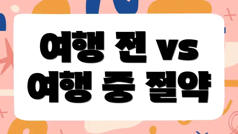 여행 전 vs 여행 중 절약