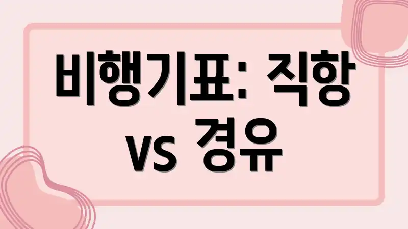 비행기표: 직항 vs 경유