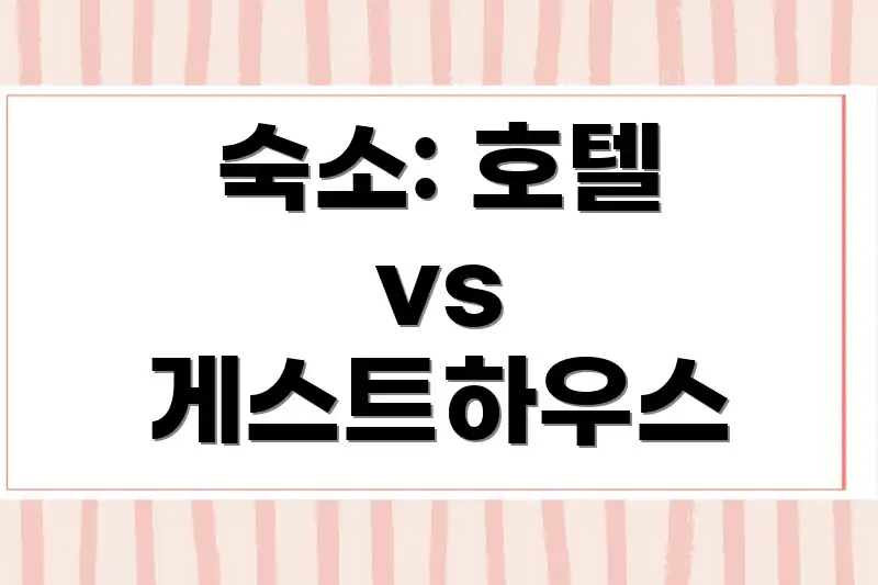 숙소: 호텔 vs 게스트하우스