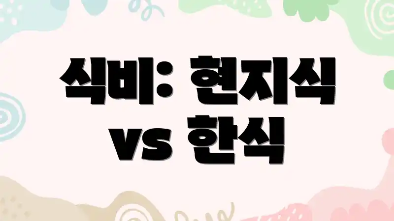 식비: 현지식 vs 한식
