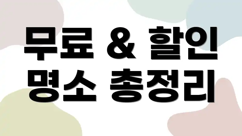 무료 & 할인 명소 총정리