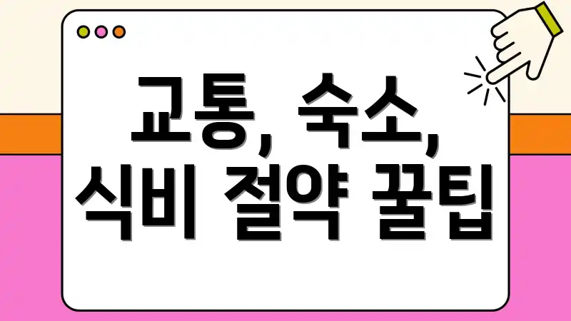 교통, 숙소, 식비 절약 꿀팁