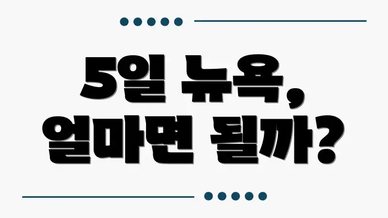 5일 뉴욕, 얼마면 될까?