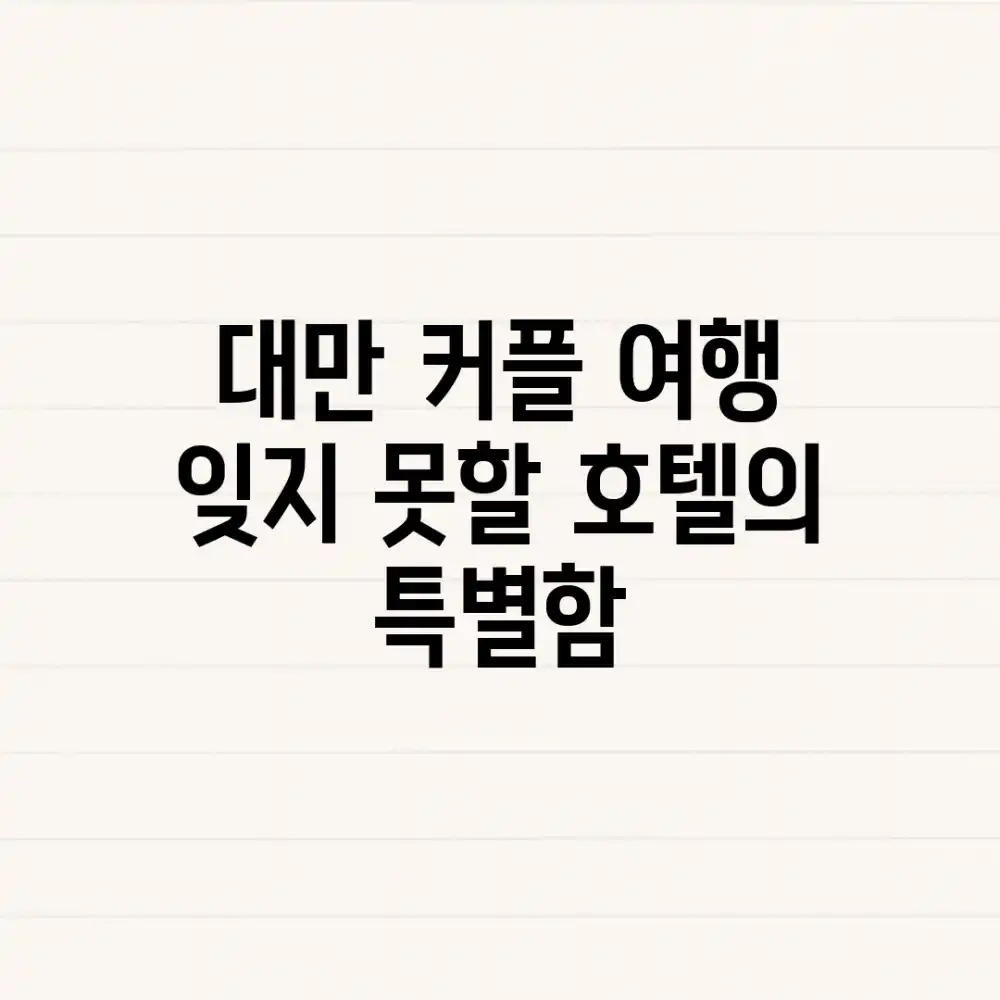 대만 커플 여행, 잊지 못할 호텔의 특별함 ✨