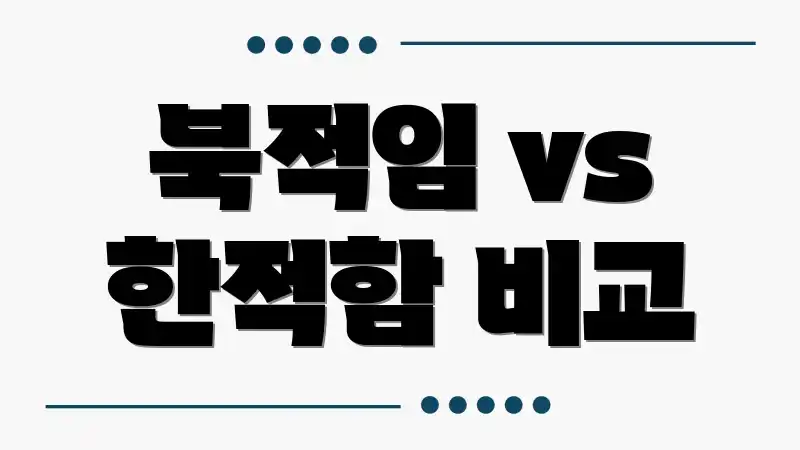 북적임 vs 한적함 비교