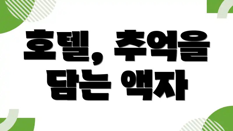 호텔, 추억을 담는 액자