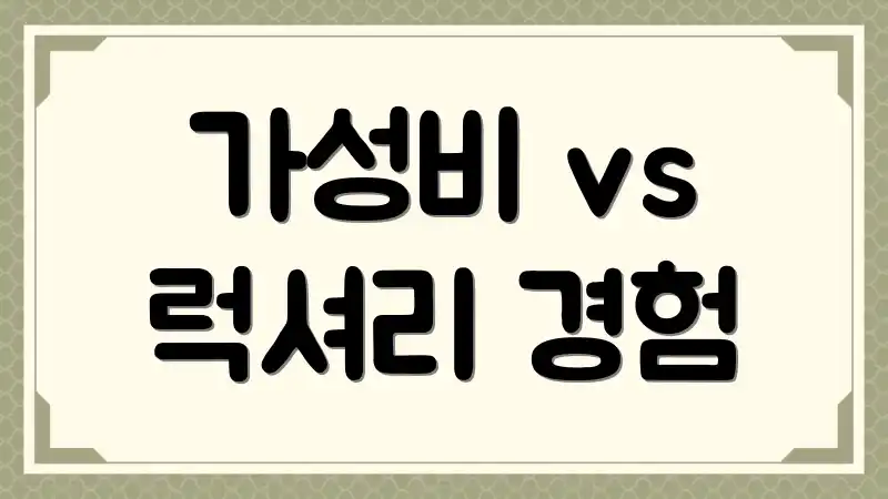 가성비 vs 럭셔리 경험