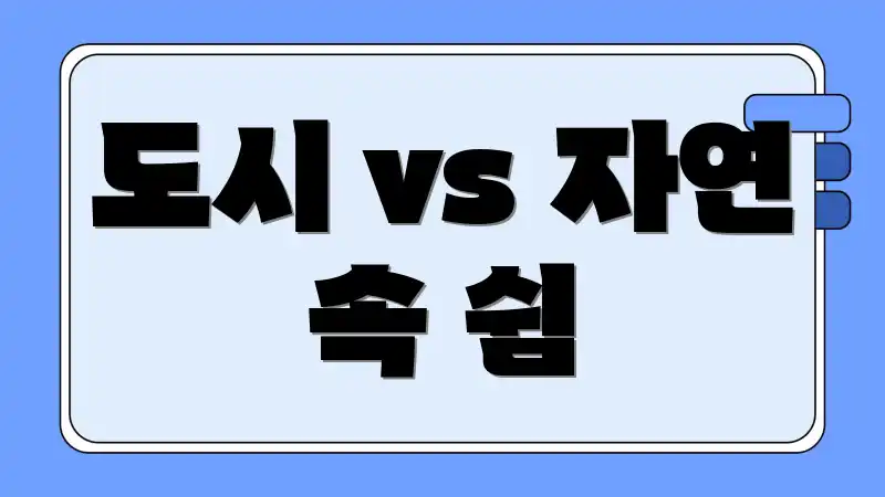 도시 vs 자연 속 쉼