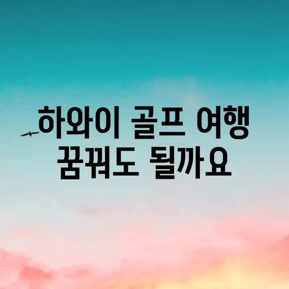 하와이 골프 여행, 꿈꿔도 될까요?
