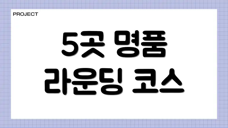 5곳 명품 라운딩 코스