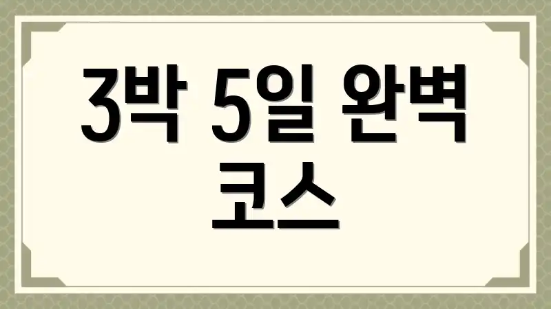 3박 5일 완벽 코스
