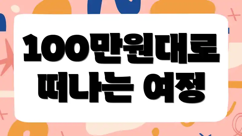 100만원대로 떠나는 여정