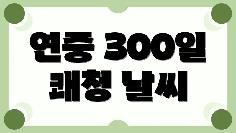 연중 300일 쾌청 날씨