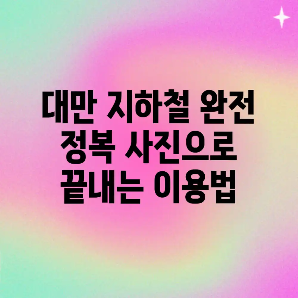 대만 지하철 완전 정복! 사진으로 끝내는 이용법