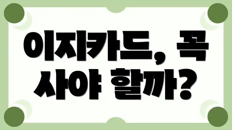 이지카드, 꼭 사야 할까?