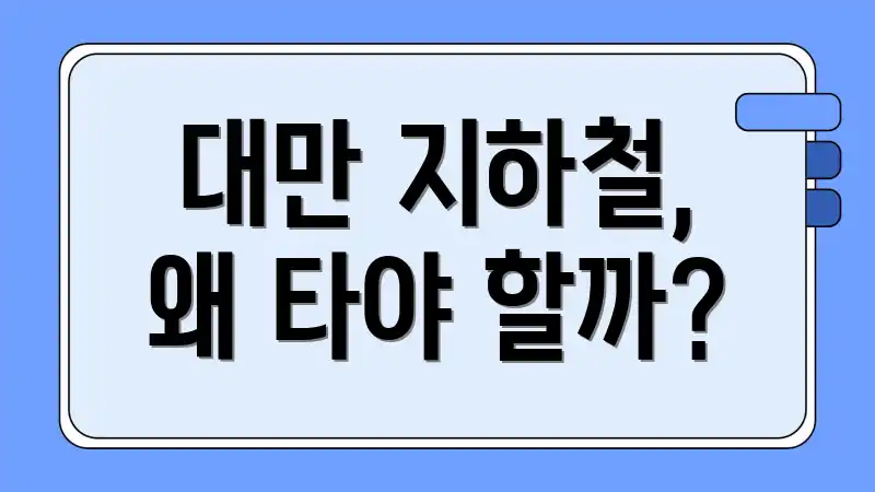 대만 지하철, 왜 타야 할까?