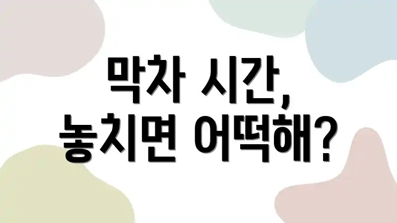 막차 시간, 놓치면 어떡해?