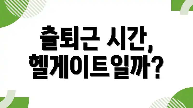 출퇴근 시간, 헬게이트일까?