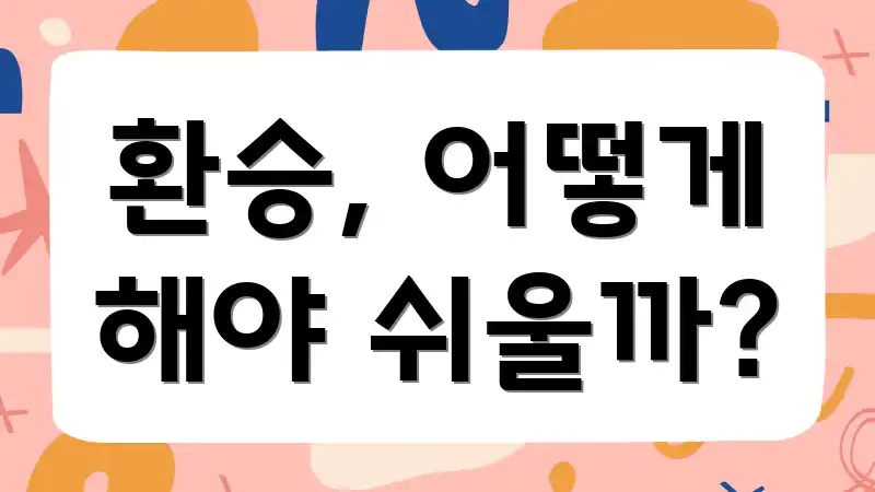 환승, 어떻게 해야 쉬울까?