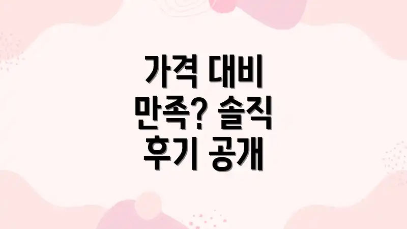 가격 대비 만족? 솔직 후기 공개