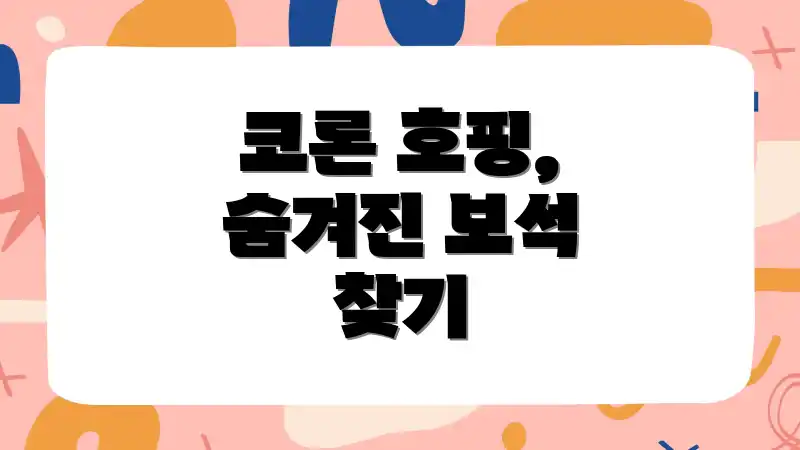 코론 호핑, 숨겨진 보석 찾기