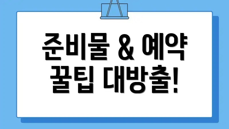 준비물 & 예약 꿀팁 대방출!