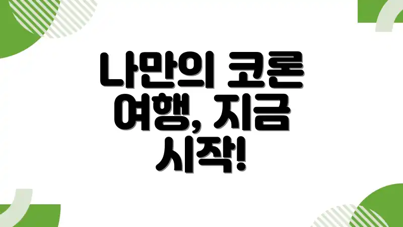 나만의 코론 여행, 지금 시작!