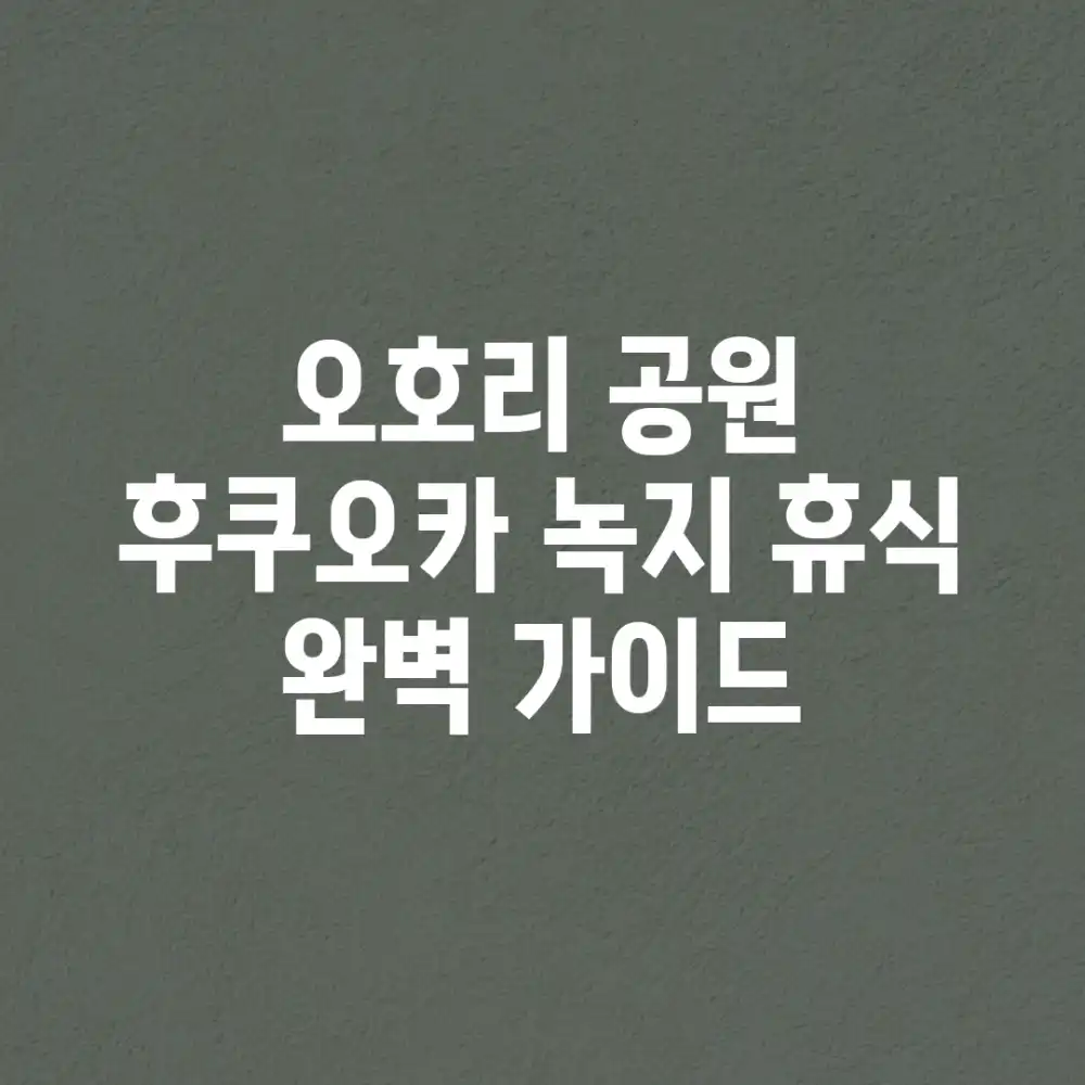 오호리 공원: 후쿠오카 녹지 휴식 완벽 가이드