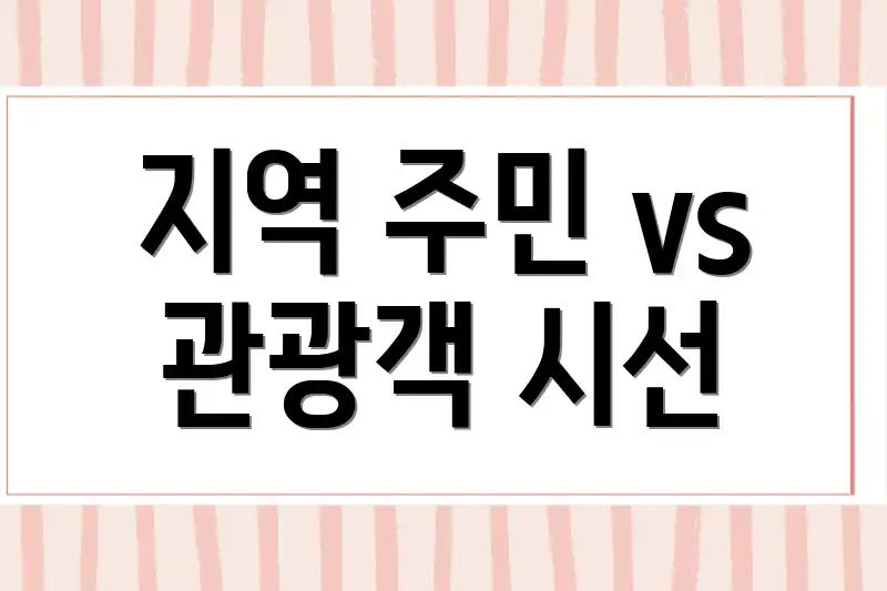 지역 주민 vs 관광객 시선