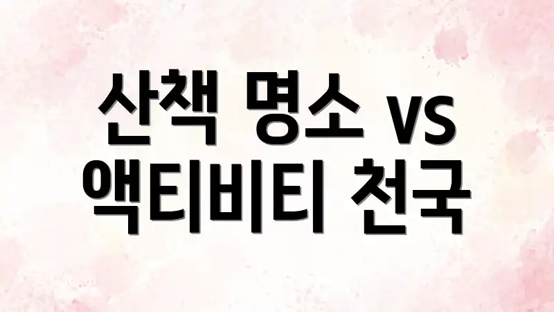 산책 명소 vs 액티비티 천국