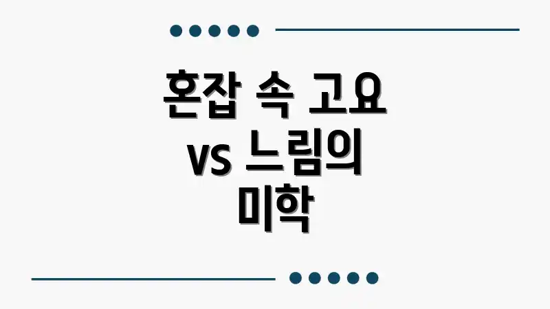 혼잡 속 고요 vs 느림의 미학