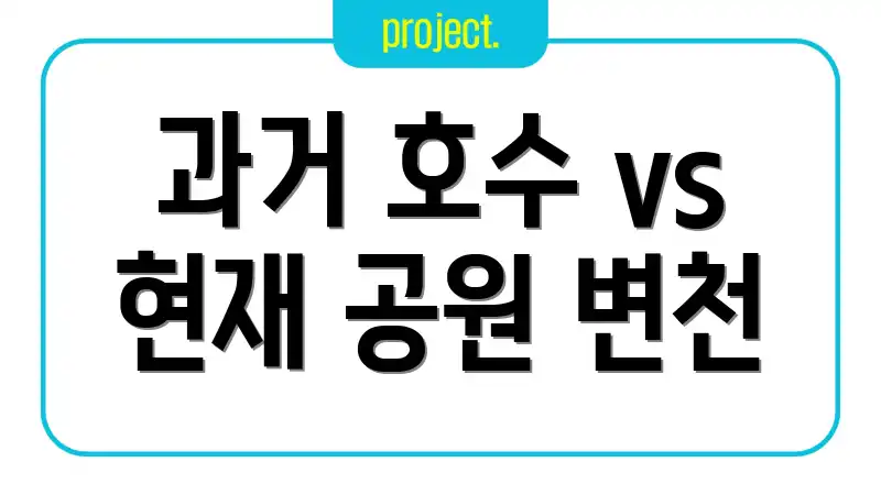 과거 호수 vs 현재 공원 변천