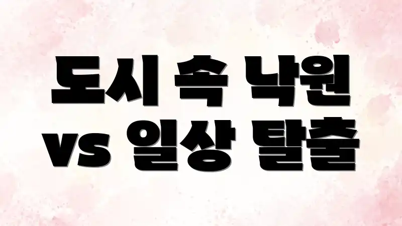 도시 속 낙원 vs 일상 탈출