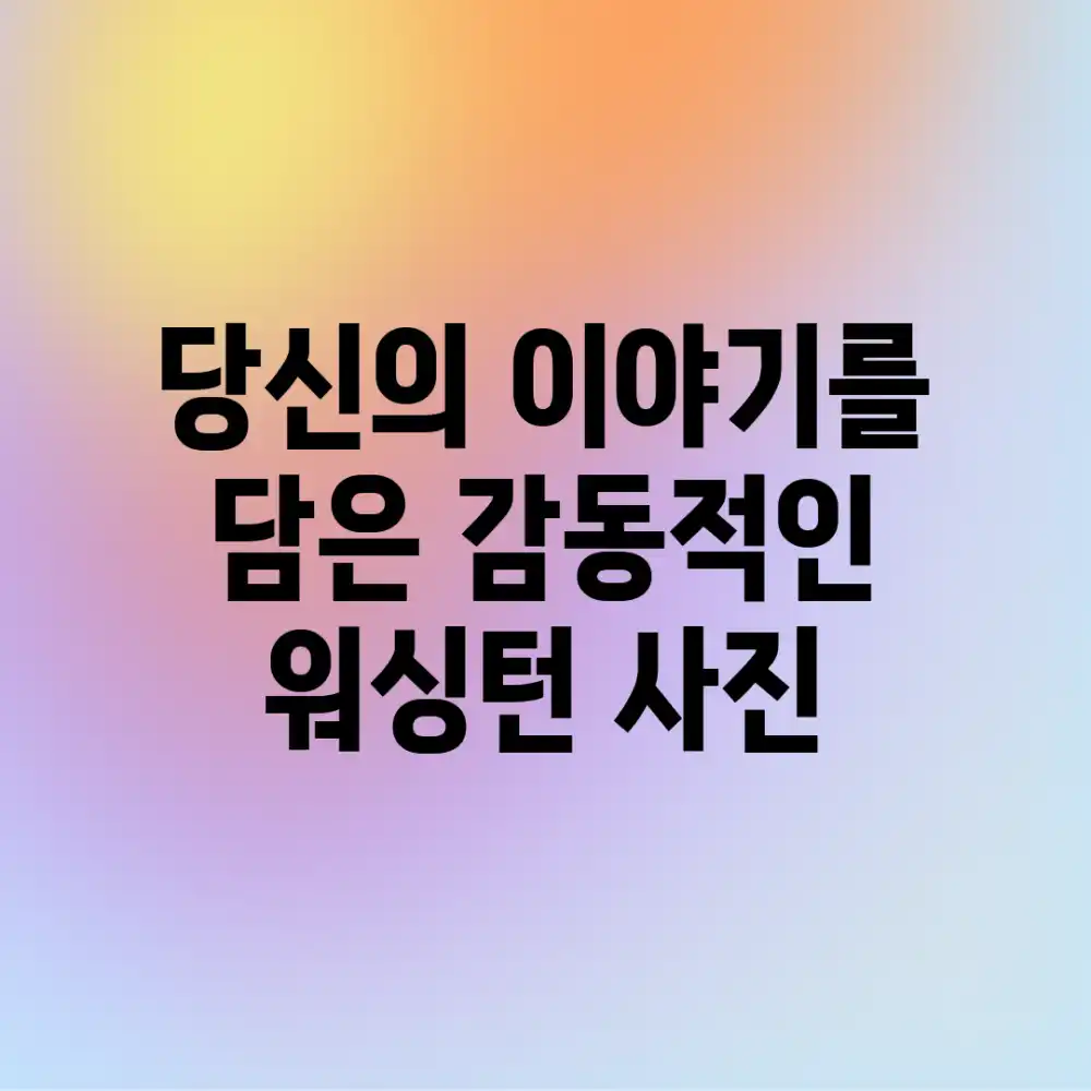 당신의 이야기를 담은 감동적인 워싱턴 사진
