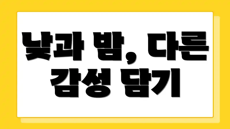 낮과 밤, 다른 감성 담기