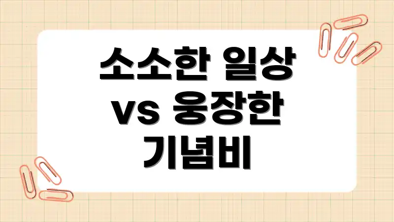 소소한 일상 vs 웅장한 기념비