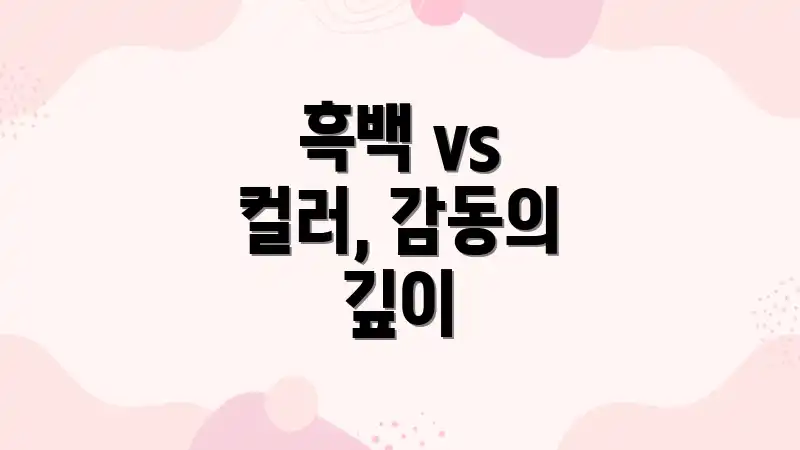 흑백 vs 컬러, 감동의 깊이