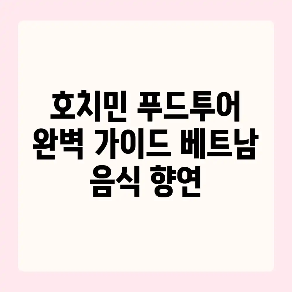호치민 푸드투어 완벽 가이드: 베트남 음식 향연