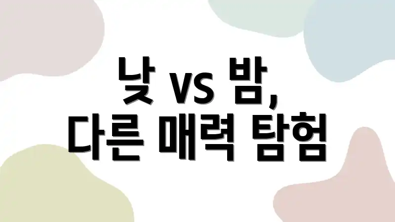 낮 vs 밤, 다른 매력 탐험
