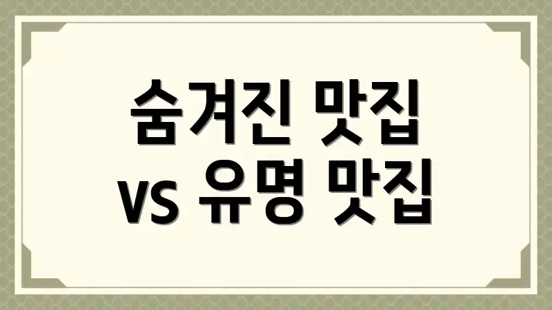 숨겨진 맛집 vs 유명 맛집