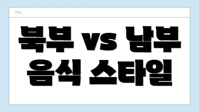 북부 vs 남부 음식 스타일