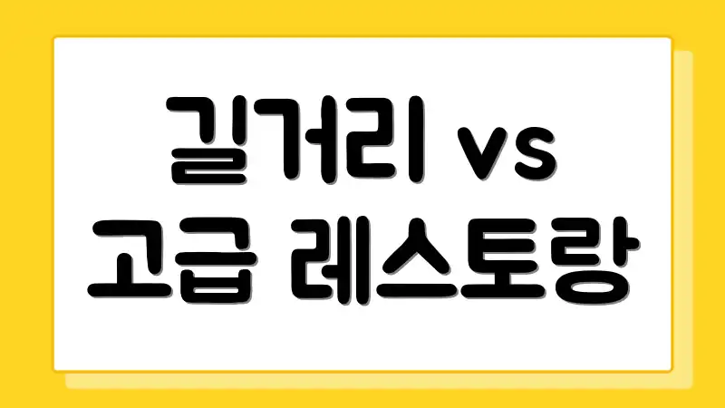 길거리 vs 고급 레스토랑