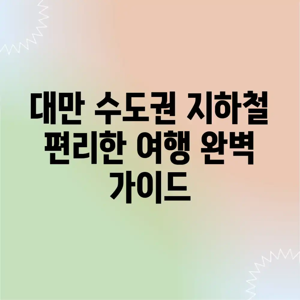 대만 수도권 지하철, 편리한 여행 완벽 가이드